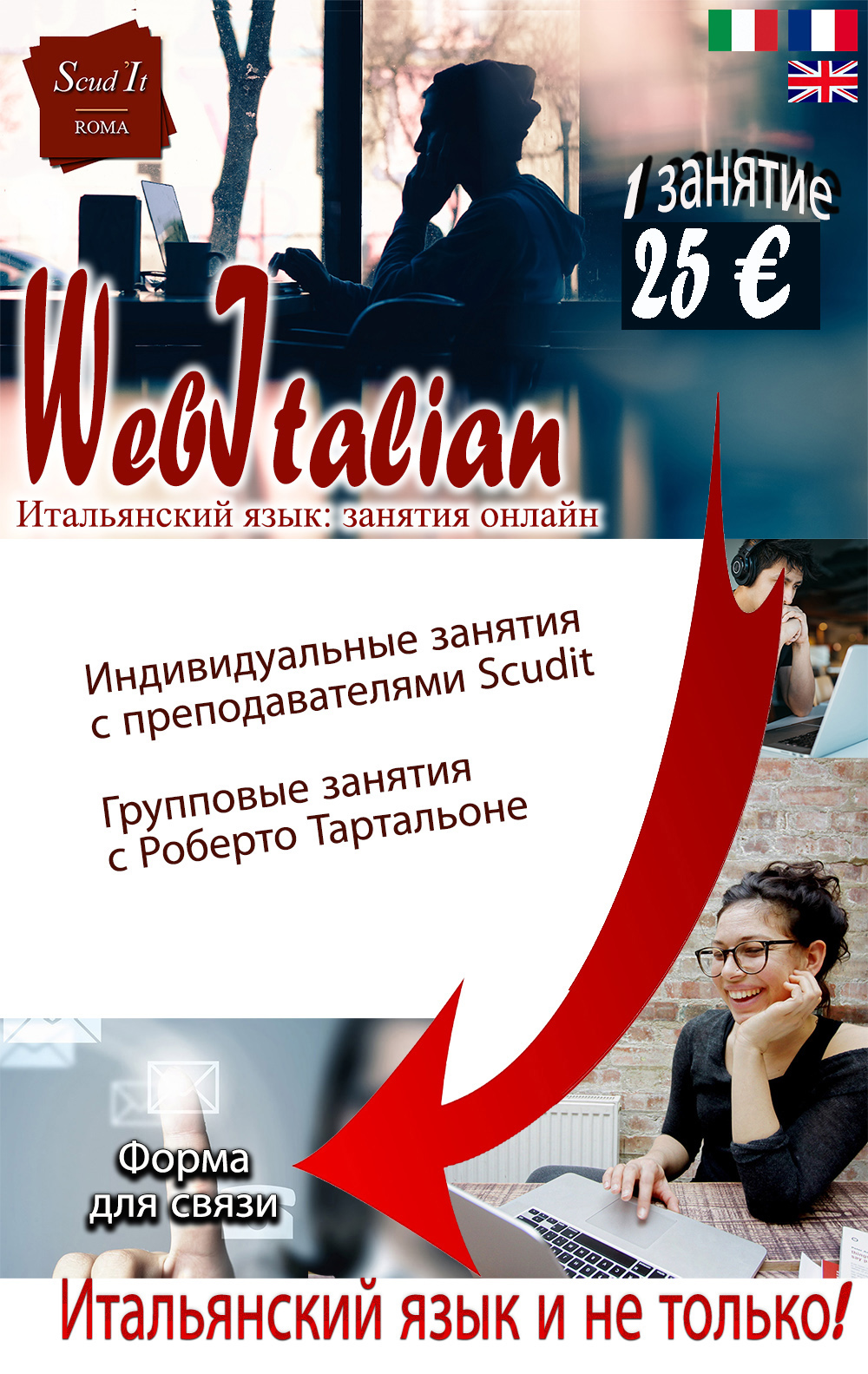 Webitalian-Scudit: Итальянский язык: занятия онлайн